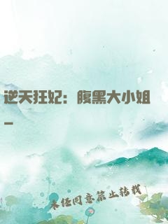 逆天狂妃：腹黑大小姐