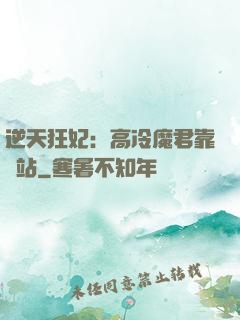 逆天狂妃：高冷魔君靠邊站