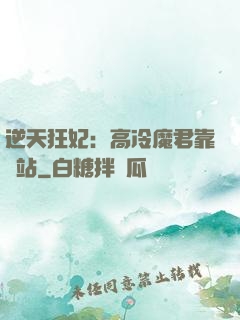 逆天狂妃：高冷魔君靠邊站