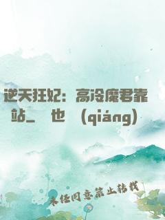 逆天狂妃：高冷魔君靠邊站