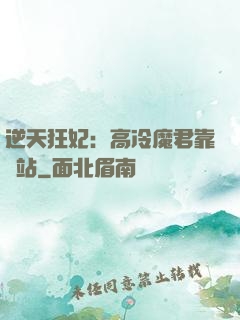 逆天狂妃：高冷魔君靠邊站
