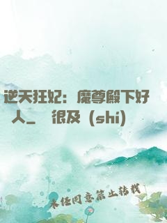逆天狂妃：魔尊殿下好纏人