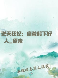 逆天狂妃：魔尊殿下好纏人