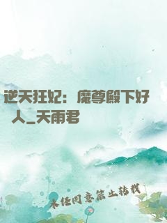 逆天狂妃：魔尊殿下好纏人