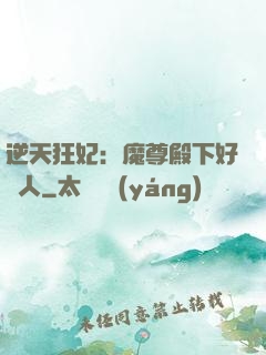 逆天狂妃：魔尊殿下好纏人