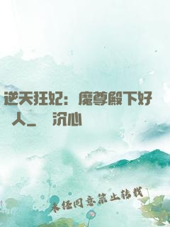 逆天狂妃：魔尊殿下好纏人