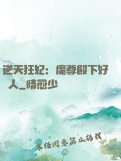 逆天狂妃：魔尊殿下好纏人