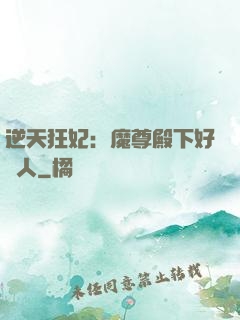 逆天狂妃：魔尊殿下好纏人