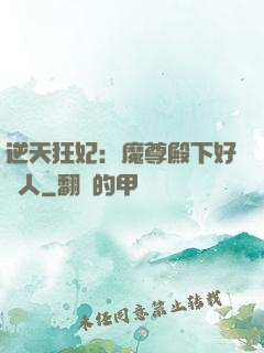 逆天狂妃：魔尊殿下好纏人