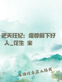 逆天狂妃：魔尊殿下好纏人