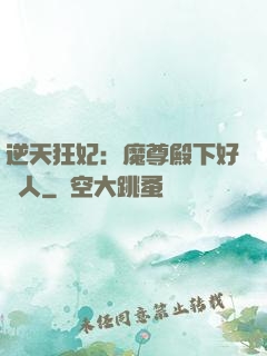逆天狂妃：魔尊殿下好纏人