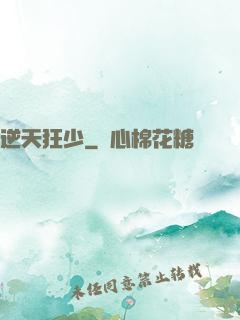 逆天狂少