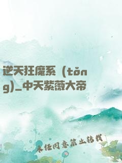 逆天狂魔系統(tǒng)