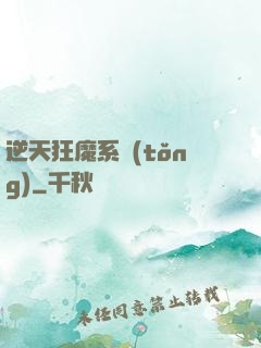 逆天狂魔系統(tǒng)