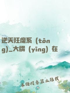 逆天狂魔系統(tǒng)