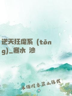 逆天狂魔系統(tǒng)
