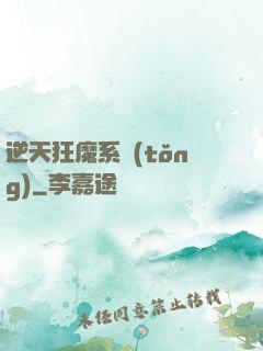 逆天狂魔系統(tǒng)