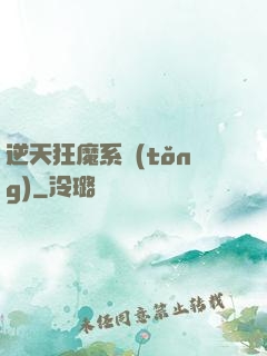 逆天狂魔系統(tǒng)