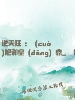 逆天狂鳳：錯(cuò)把邪皇當(dāng)爐鼎
