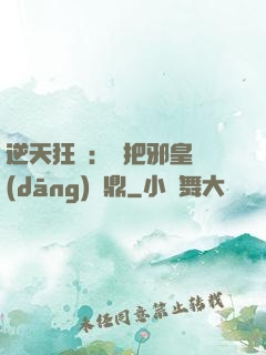 逆天狂鳳：錯把邪皇當(dāng)爐鼎