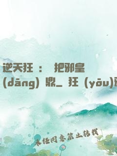 逆天狂鳳：錯把邪皇當(dāng)爐鼎