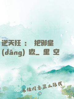 逆天狂鳳：錯把邪皇當(dāng)爐鼎