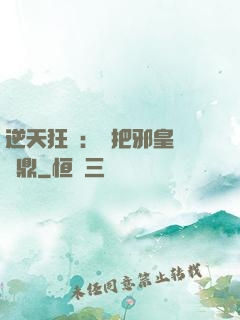 逆天狂鳳：錯把邪皇當爐鼎