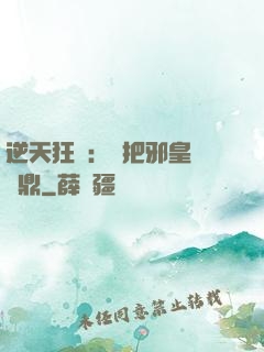 逆天狂鳳：錯把邪皇當爐鼎