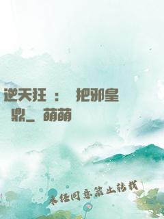逆天狂鳳：錯把邪皇當爐鼎