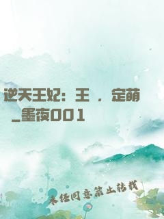逆天王妃：王爺，定萌約