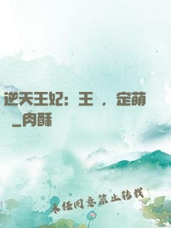 逆天王妃：王爺，定萌約