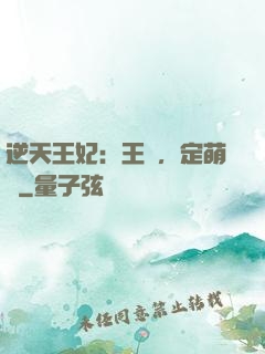 逆天王妃：王爺，定萌約