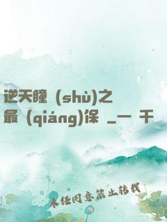 逆天瞳術(shù)之最強(qiáng)保鏢