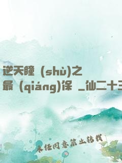 逆天瞳術(shù)之最強(qiáng)保鏢