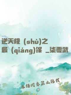 逆天瞳術(shù)之最強(qiáng)保鏢