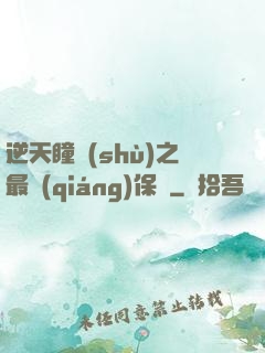 逆天瞳術(shù)之最強(qiáng)保鏢