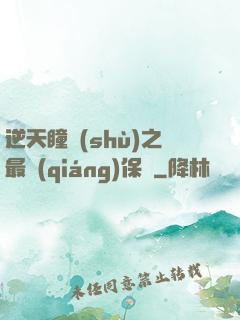 逆天瞳術(shù)之最強(qiáng)保鏢