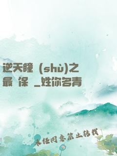 逆天瞳術(shù)之最強保鏢