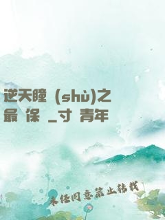 逆天瞳術(shù)之最強保鏢
