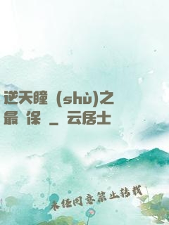 逆天瞳術(shù)之最強保鏢