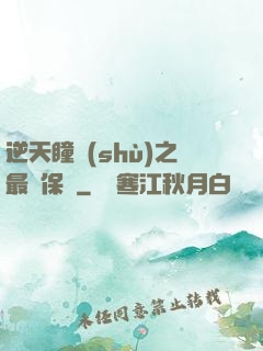 逆天瞳術(shù)之最強保鏢