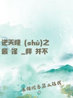 逆天瞳術(shù)之最強保鏢
