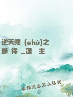逆天瞳術(shù)之最強保鏢
