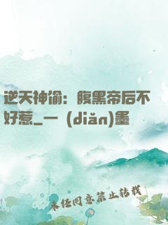 逆天神偷：腹黑帝后不好惹