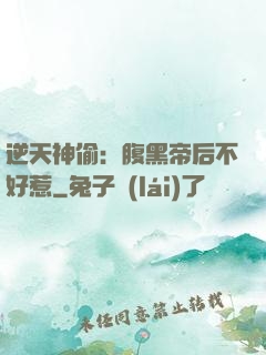 逆天神偷：腹黑帝后不好惹