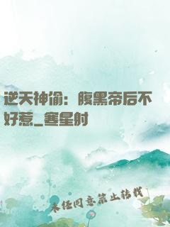 逆天神偷：腹黑帝后不好惹