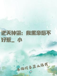 逆天神偷：腹黑帝后不好惹