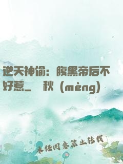 逆天神偷：腹黑帝后不好惹