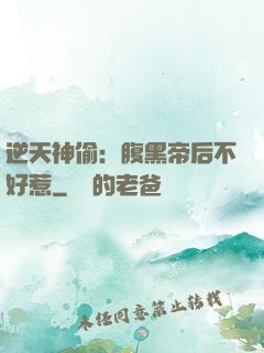 逆天神偷：腹黑帝后不好惹