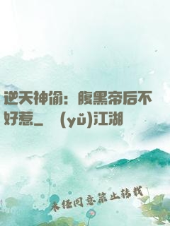 逆天神偷：腹黑帝后不好惹